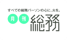 月刊 総務